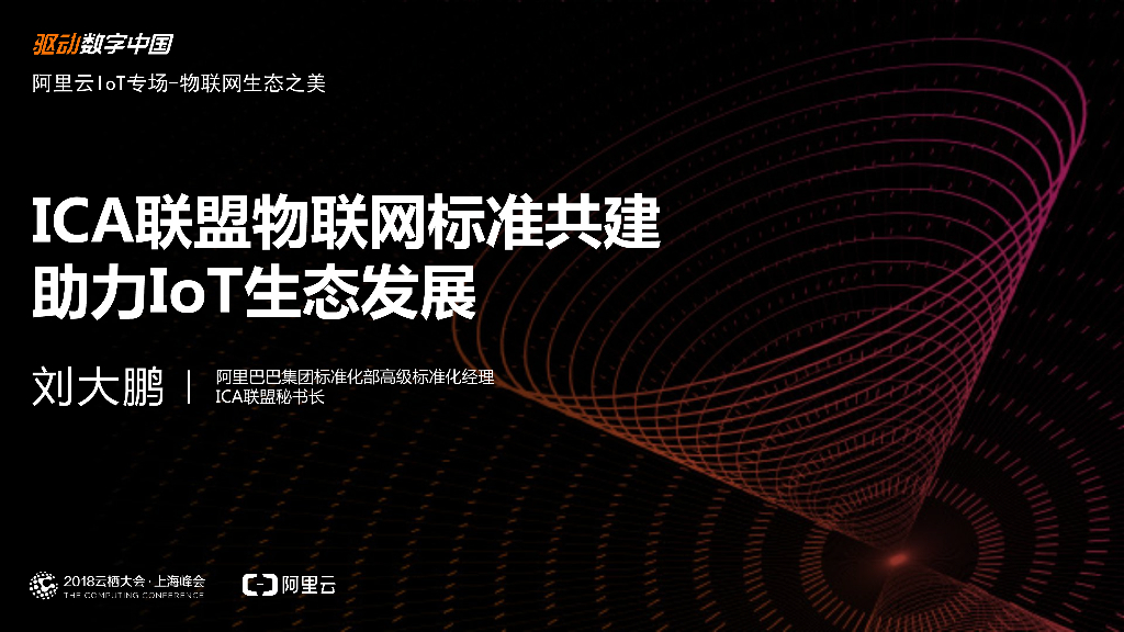 阿里云：ICA联盟物联网标准共建助力IoT生态发展