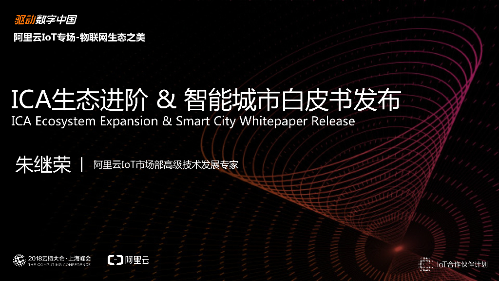 阿里云：ICA生态进阶&智能城市白皮书发布