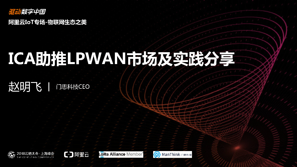 阿里云：ICA助推LPWAN市场及实践分享