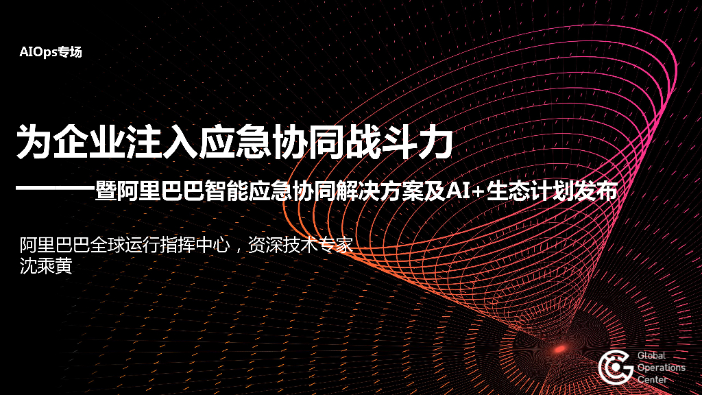 阿里云：为企业注入应急协同战斗力 暨阿里巴巴智能应急协同解决方案及AI+生态计划发布