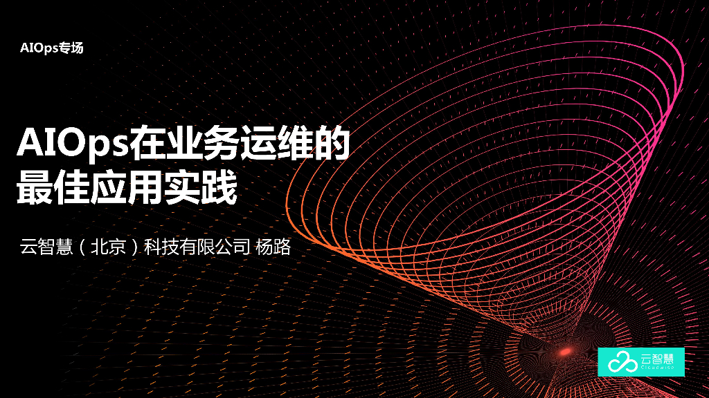 AIOps在业务运维的最佳应用实践