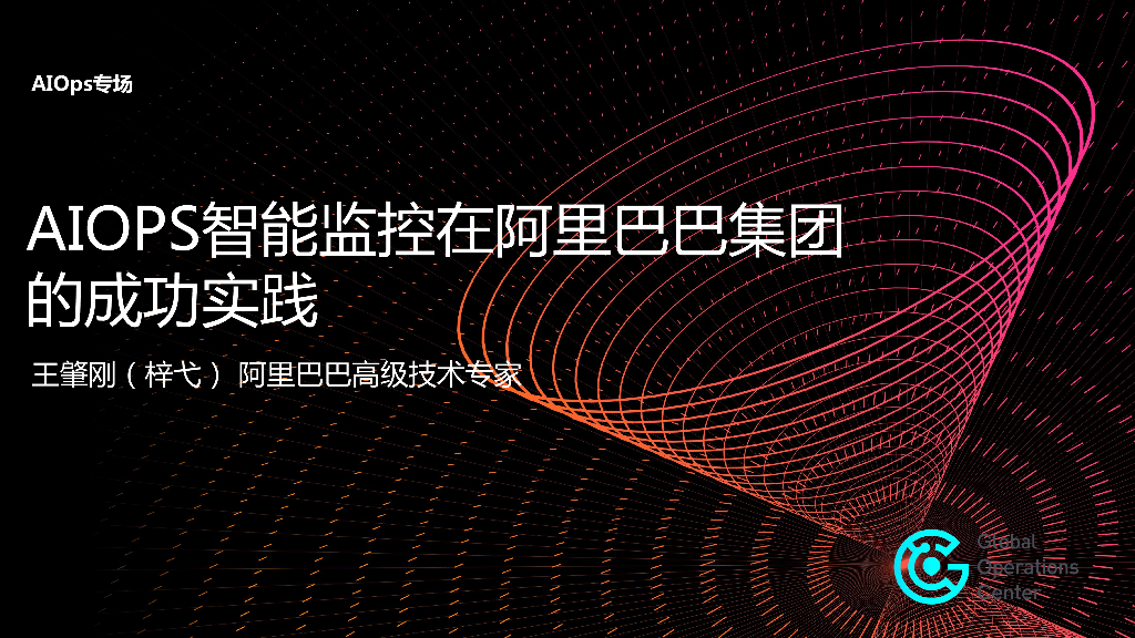 AIOPS智能监控在阿里巴巴集团的成功实践