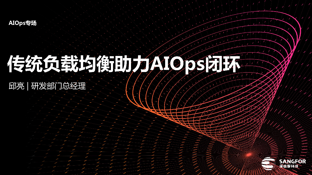 传统负载均衡助力AIOps闭环