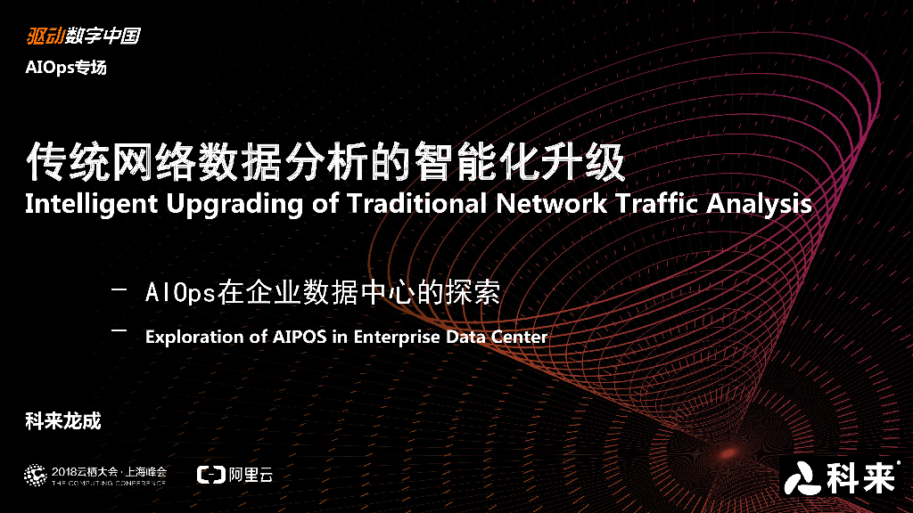 传统网络数据分析的智能化升级：AIOps在企业数据中心的探索