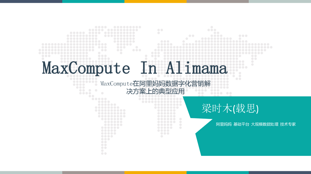 阿里妈妈：MaxCompute在阿里妈妈数据字化营销解 决方案上的典型应用