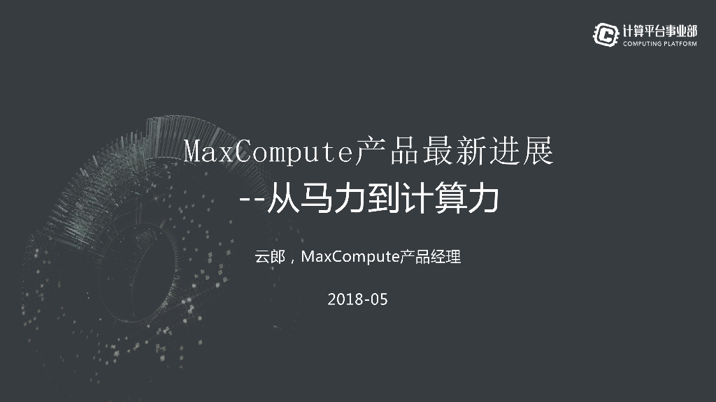 阿里云：MaxCompute产品最新进展从马力到计算力