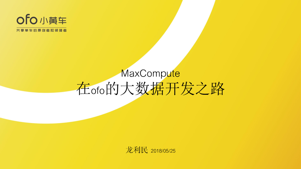 ofo：MaxCompute 在ofo的大数据开发之路