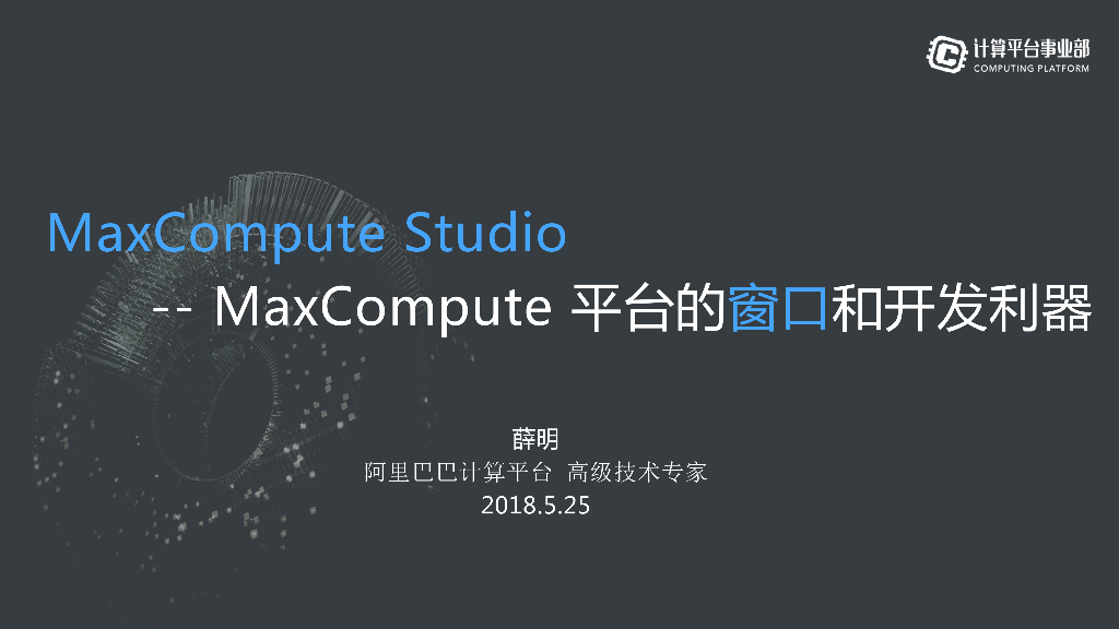 MaxCompute Studio MaxCompute平台的窗口和开发利器
