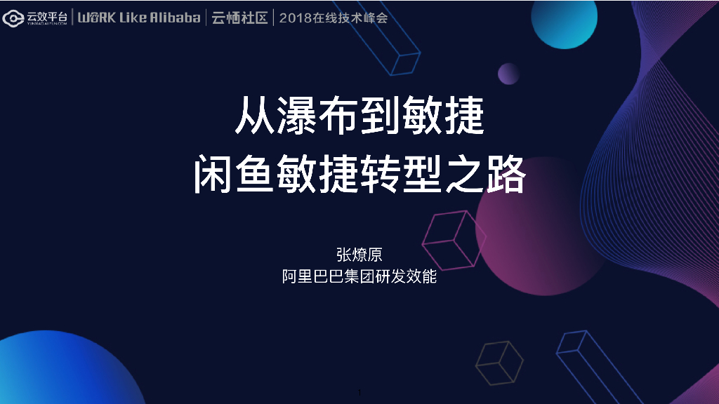 从瀑布到敏捷 闲⻥敏捷转型之路