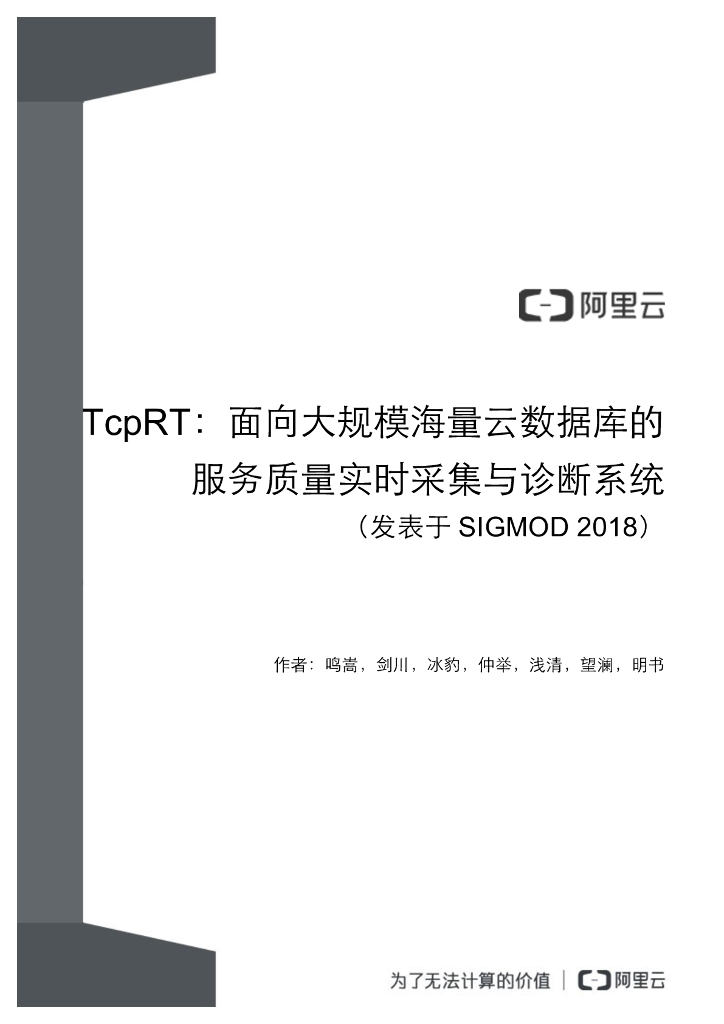 TcpRT：阿里云RDS智能诊断系统云上大规模部署自动化服务的客户实践经验