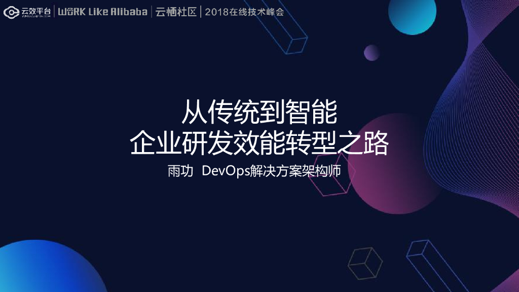 从传统到智能企业研发效能转型之路