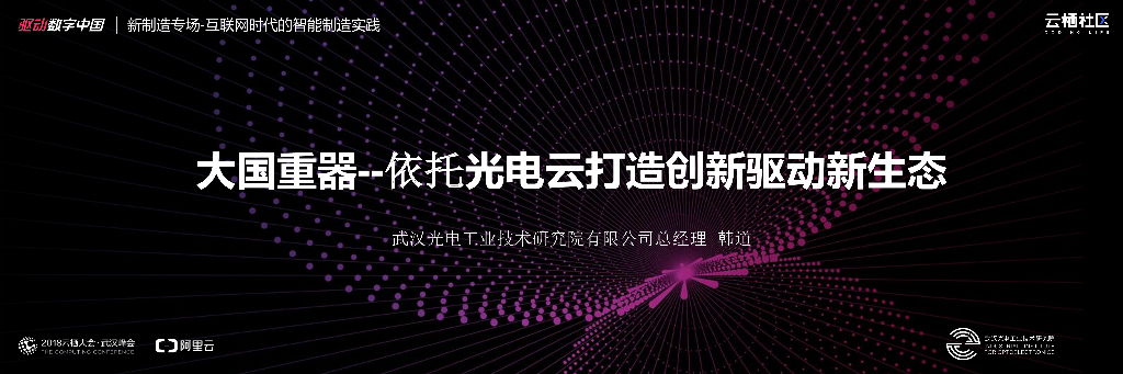 大国重器：依托光电云打造创新驱动新生态