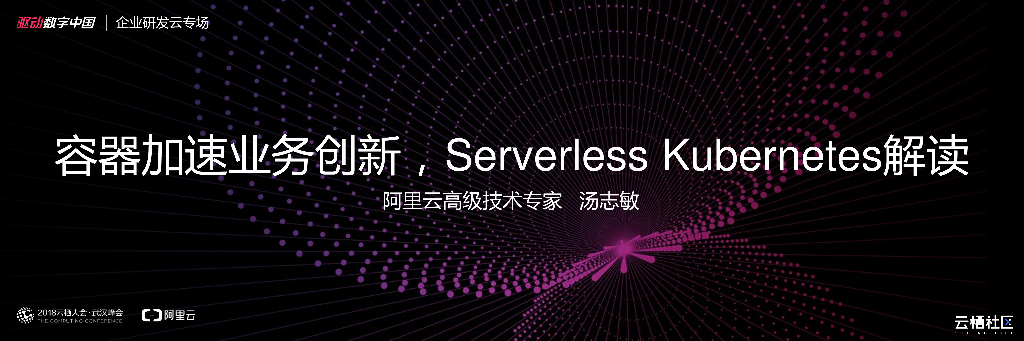 容器加速业务创新，serverless kubernetes解读
