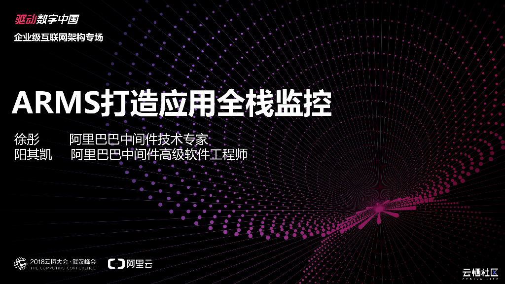 阿里云：ARMS打造应用全栈监控