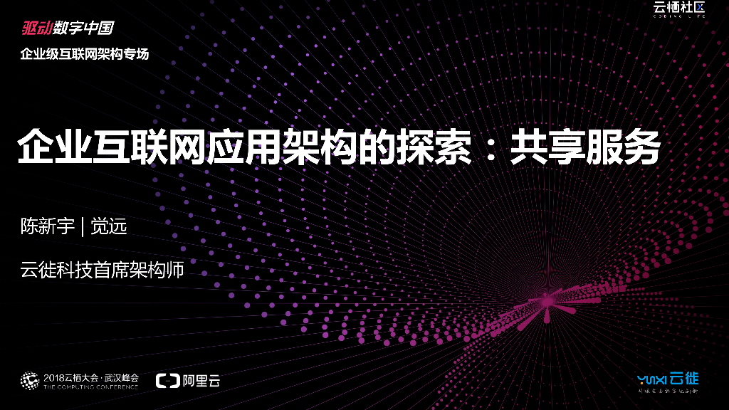 企业互联网应用架构的探索：共享服务