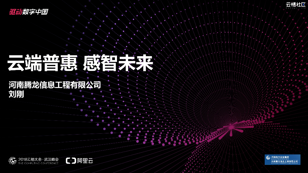 云端普惠 感智未来