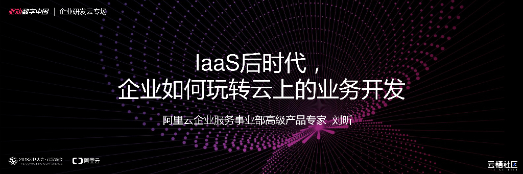 IaaS后时代，企业如何玩转云上的业务开发