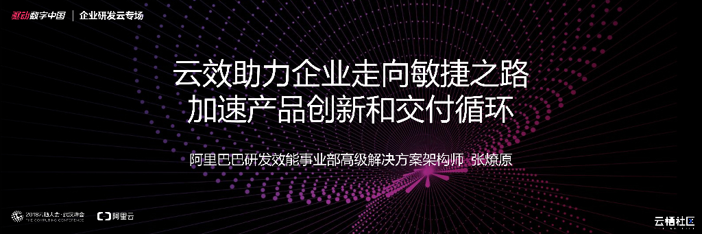 云效助力企业走向敏捷之路 加速产品创新和交付循环