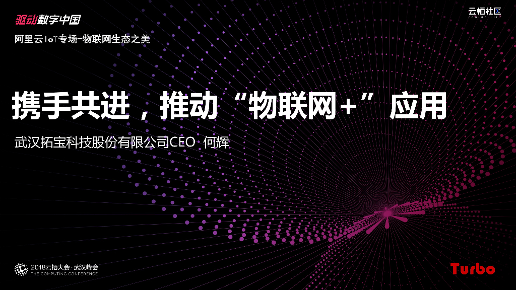 携手共进，推动“物联网+”应用