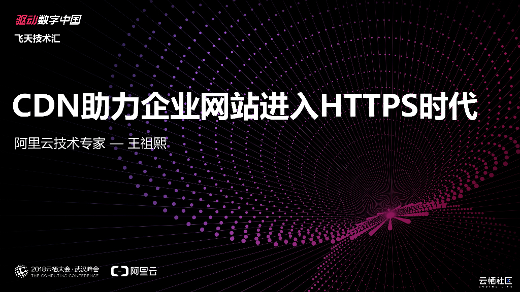 阿里云：CDN助力企业网站进入HTTPS时代
