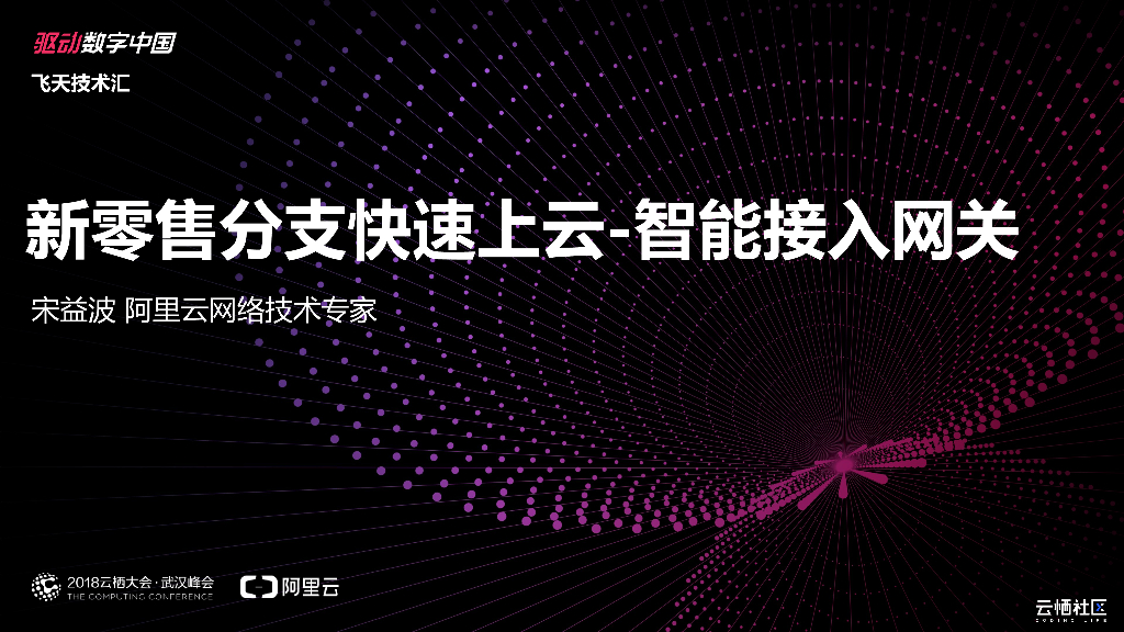 阿里云：新零售分支快速上云-智能接入网关