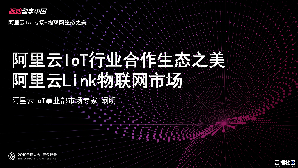 阿里云：IoT行业合作生态之美 阿里云Link物联网市场