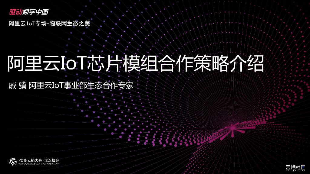 阿里云IoT芯片模组合作策略介绍