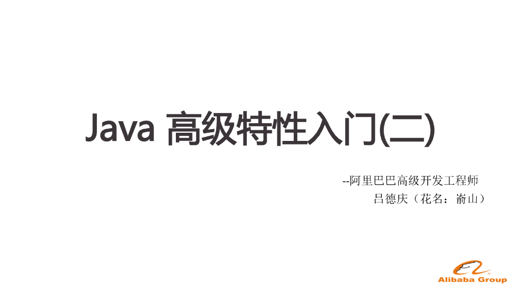 Java高级特性入门（二）