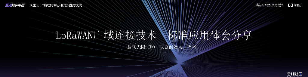 LoRaWAN广域连接技术 标准应用体会分享