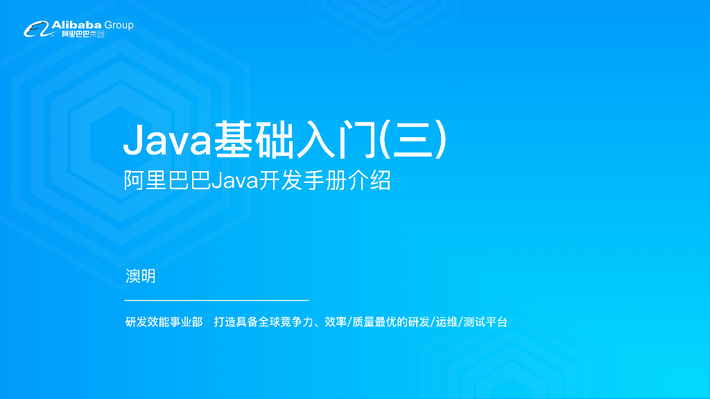Java基础<em>入门</em>(三)-阿里巴巴Java开发手册介绍 海报