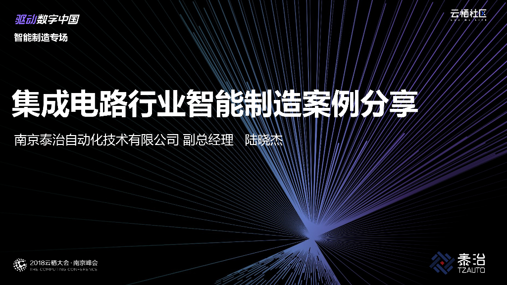 集成电路行业智能制造案例分享