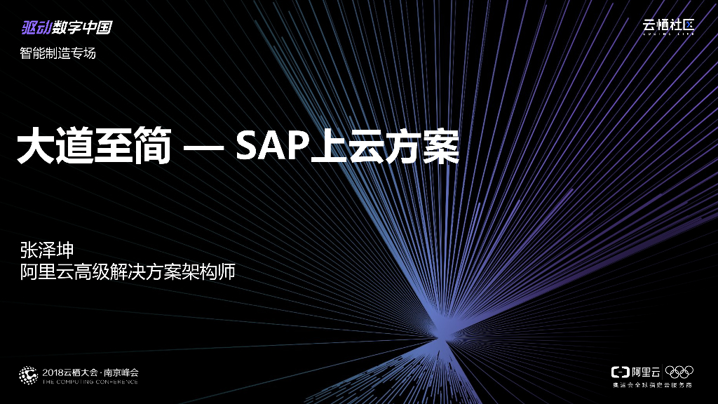 大道至简—SAP上云方案