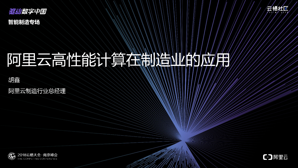 阿里云高性能计算在制造业的应用
