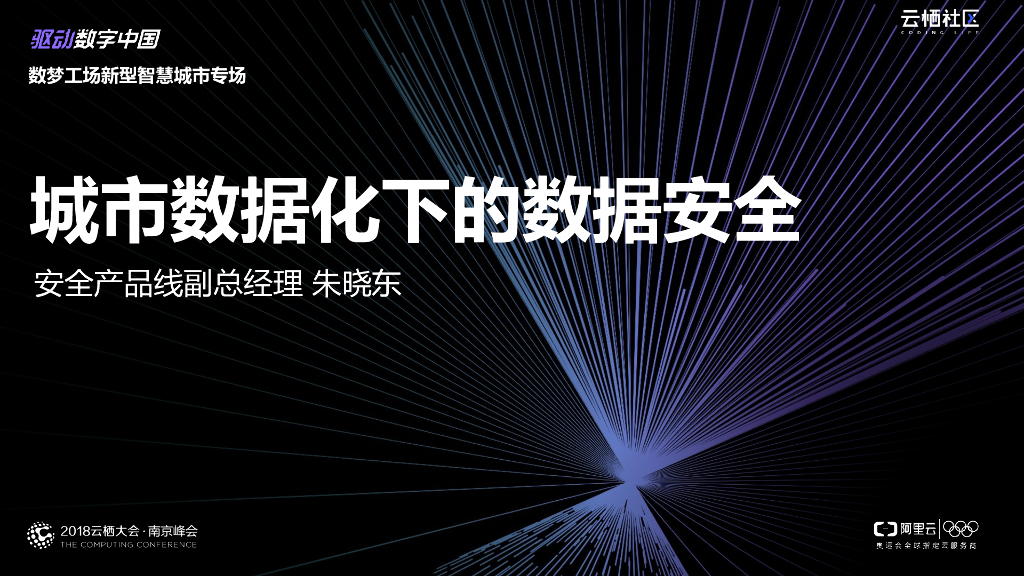 城市数据化下的数据安全