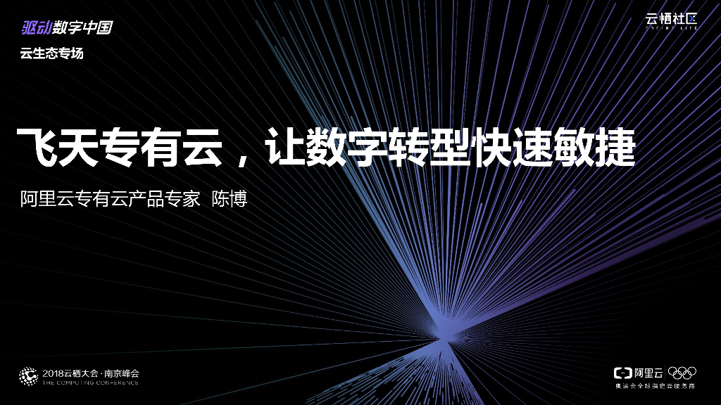 飞天专有云，让数字转型快速敏捷