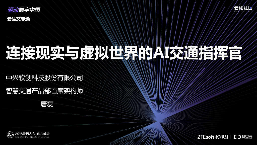 连接现实与虚拟世界的AI交通指挥官