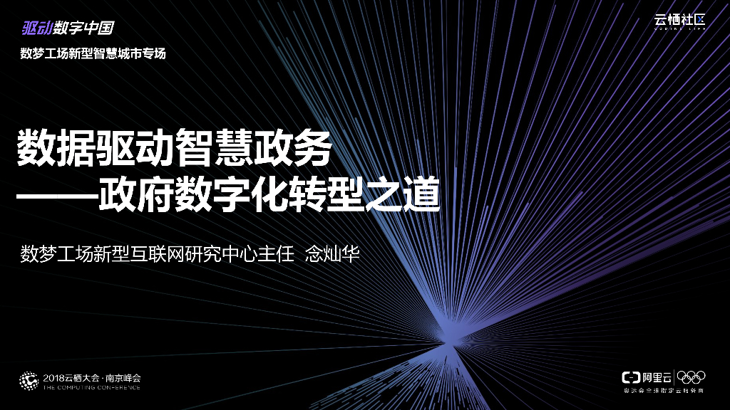数据驱动智慧政务 ——政府<em>数字化转型</em>之道 海报