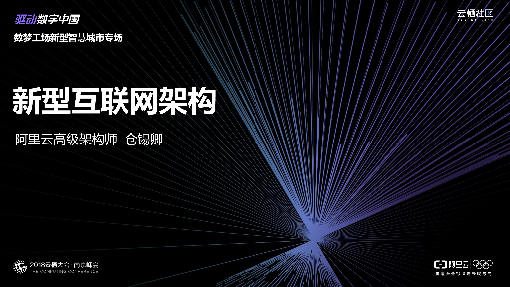 新型互联网架构