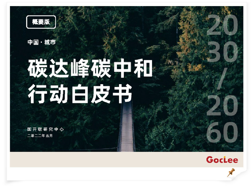 国开联：中国·城市碳达峰<em>碳中和</em>行动白皮书2022（概要版） 海报