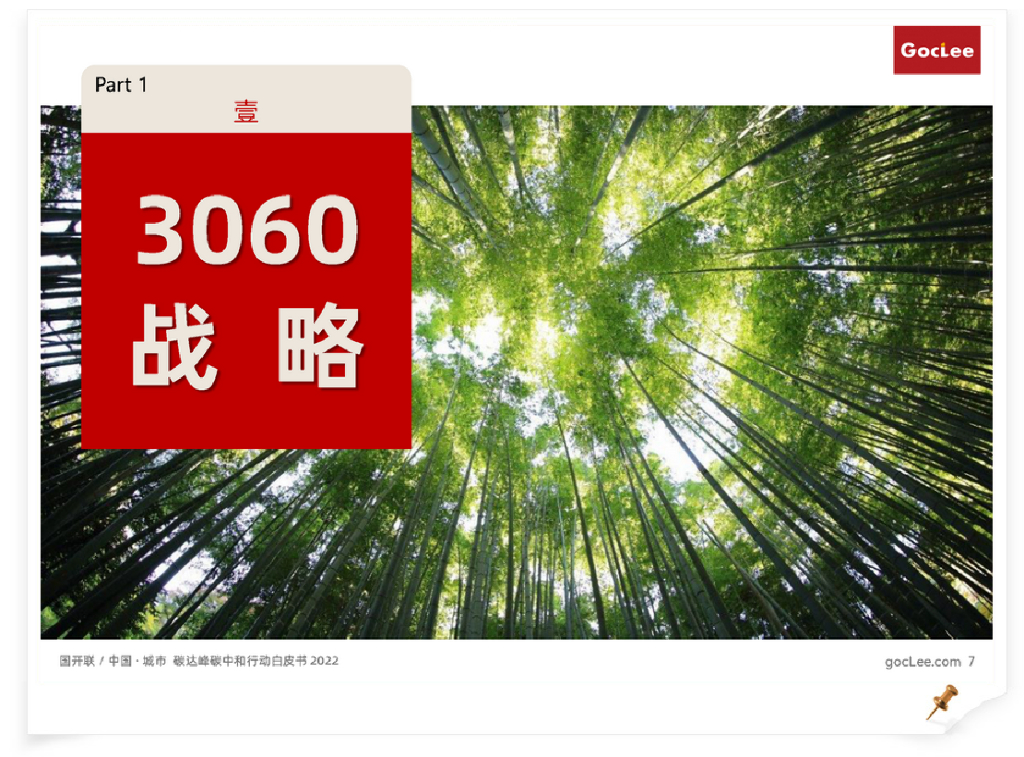 国开联：中国 · 城市碳达峰碳中和行动白皮书2022（概要版）_第6页