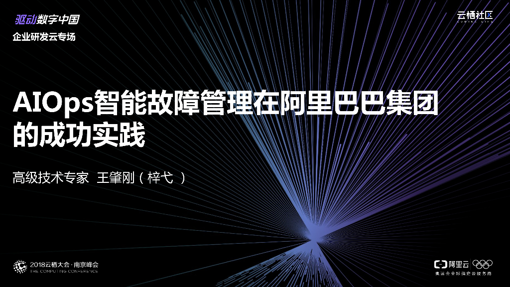 AIOps智能故障管理在阿里巴巴集团的成功实践