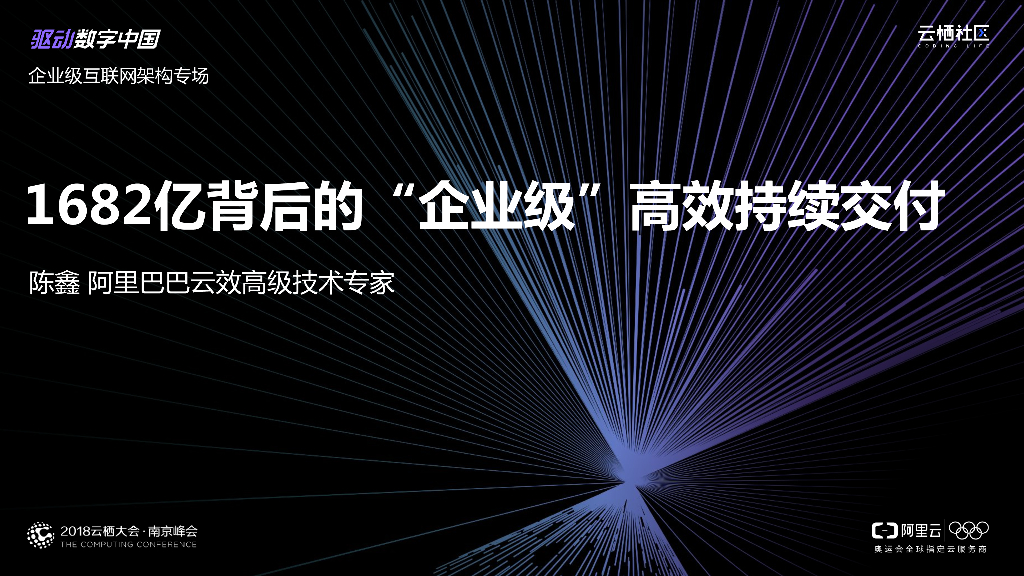 1682亿背后的“企业级”高效持续交付