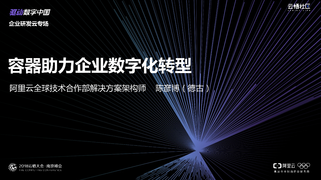 阿里云：容器助力企业数字化转型
