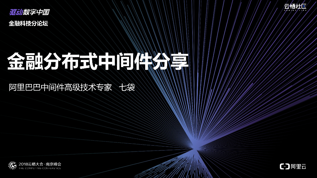 金融分布式中间件分享