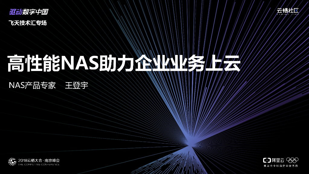 高性能NAS助力企业业务上云