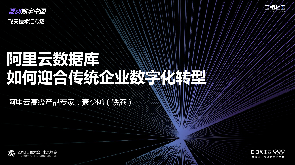 阿里云：数据库如何迎合传统企业<em>数字化转型</em> 海报