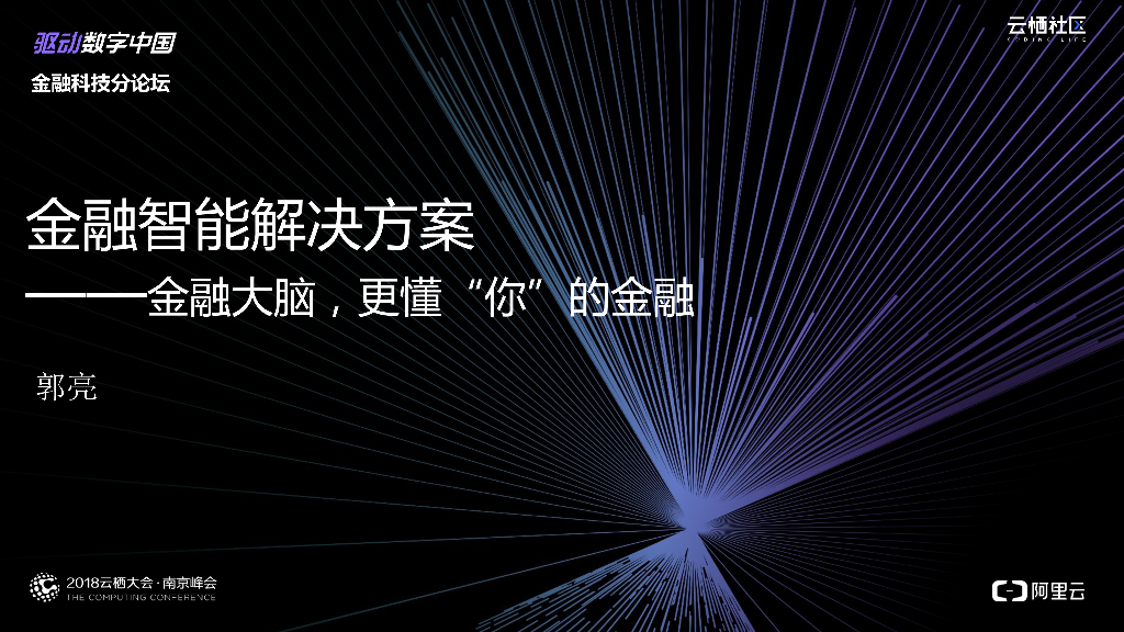 金融智能解决方案 ——金融大脑，更懂“你”的金融