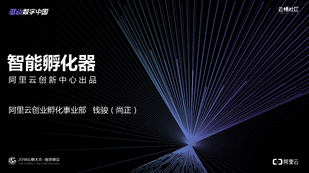 阿里云：智能孵化器