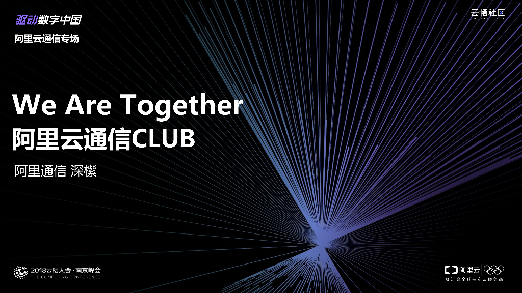We Are Together 阿里云通信CLUB