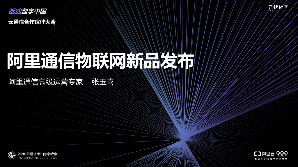 阿里通信物联网新品发布